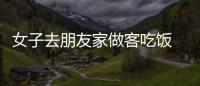 女子去朋友家做客吃飯 卻趁機盜竊4000元現金