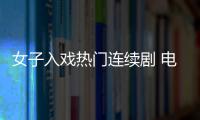 女子入戲熱門連續劇 電梯急墜按亮所有樓層
