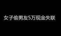 女子偷男友5萬現(xiàn)金失聯(lián) 看皇歷出門被抓現(xiàn)行