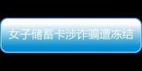 女子儲蓄卡涉詐騙遭凍結，結案后被要求到三千公里外線下解凍