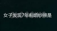 女子發現7年前婚紗照是在墓地拍的：花1萬多，擺在床頭多年