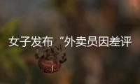 女子發布“外賣員因差評殺人”假消息被海淀警方刑拘