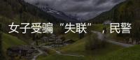 女子受騙“失聯”，民警尋遍轄區銀行成功止付