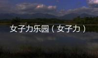 女子力樂園（女子力）