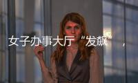 女子辦事大廳“發飆”，當場質問工作人員：每次都說缺材料