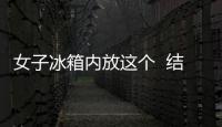 女子冰箱內放這個  結果爆炸了