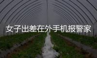 女子出差在外手機報警家中進賊 警方及時趕到抓獲