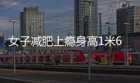女子減肥上癮身高1米6體重25公斤 網友直呼辣眼睛