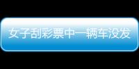 女子刮彩票中一輛車沒發現扭頭就走，老板大喊叫回