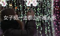 女子初一去泰山祈福人多得走不動 排隊一個多小時！！