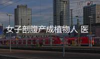 女子剖腹產成植物人 醫院判賠31萬（女子剖腹產成植物人）