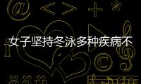 女子堅持冬泳多種疾病不見 索性賣掉房子住船上
