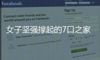 女子堅強撐起的7口之家不幸4死3傷 到底是怎么回事？