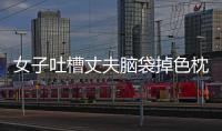女子吐槽丈夫腦袋掉色枕頭焦黃 百思不得其解！