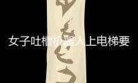 女子吐槽機器人上電梯要中間位置 引發電梯里的 “奇葩眾生相”熱議