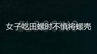 女子吃田螺時不慎將螺殼吸在嘴唇上無法取下 緊急前往消防求助