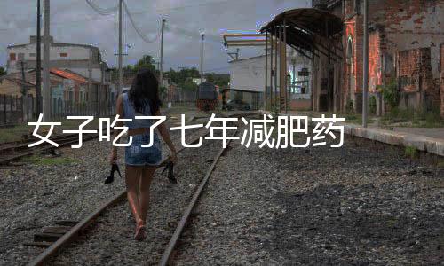 女子吃了七年減肥藥  增重100斤