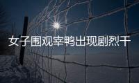 女子圍觀宰鴨出現(xiàn)劇烈干咳伴有發(fā)熱 就醫(yī)確診鸚鵡熱