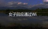 女子回應(yīng)通過Wi