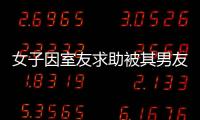 女子因室友求助被其男友砍了20多刀，面部為十級(jí)傷殘