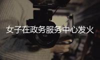 女子在政務(wù)服務(wù)中心發(fā)火，官方通報(bào)：不存在“一次性告知”不到位
