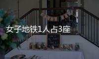 女子地鐵1人占3座  叫囂報警也不怕