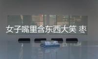 女子嘴里含東西大笑 棗核滑進肚子刺穿腸壁