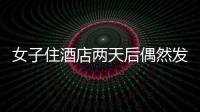 女子住酒店兩天后偶然發現窗簾外面居然是酒店會議室