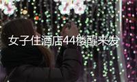 女子住酒店44樓醒來發(fā)現(xiàn)窗外有人，酒店：玻璃防窺
