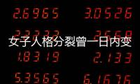 女子人格分裂曾一日內變身8次