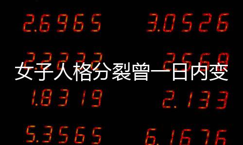女子人格分裂曾一日內(nèi)變身8次