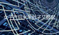 女子產后半年肚子又鼓起 原是腹壁撐裂小腸突出