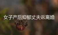 女子產后抑郁丈夫訴離婚被駁回：常見的心理疾病，卻被罵成矯情