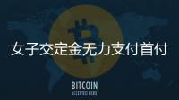 女子交定金無(wú)力支付首付款 退款遭拒