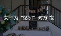 女子為“懲罰”對方 夜潛前夫家偷20多只雞