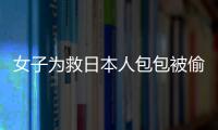 女子為救日本人包包被偷是什么電視劇