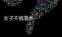 女子不慎落水 熱心市民奮勇施救