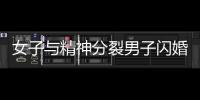 女子與精神分裂男子閃婚