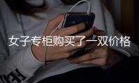 女子專柜購買了一雙價格6100元的拖鞋卻是二手 被告知一線品牌不予退貨
