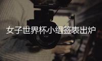 女子世界杯小組簽表出爐 朱雨玲劉詩雯次日登場