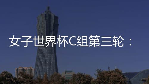 女子世界杯C組第三輪：哥斯達黎加女足1