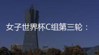 女子世界杯C組第三輪：哥斯達黎加女足1
