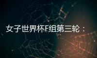 女子世界杯F組第三輪：巴拿馬女足3