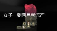 女子一到兩月就流產  真相竟然是這樣
