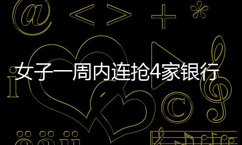 女子一周內連搶4家銀行，美國警方束手無策，懸賞1萬美元捉拿