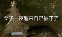 女子一夜醒來自己被嚇了一跳.：嘴巴歪了連水都含不住