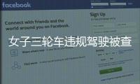女子三輪車違規駕駛被查  交警舉動暖心