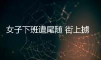 女子下班遭尾隨 街上擄走單身女孩強迫賣淫