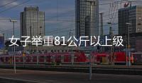 女子舉重81公斤以上級 挪威選手科恩達奪冠