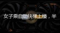 女子乘自動(dòng)扶梯上樓，半截身體突然被“卷入”，消防緊急救援
